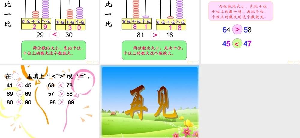2013人教版一年级下册数学第四单元_数的顺序__比较大小2