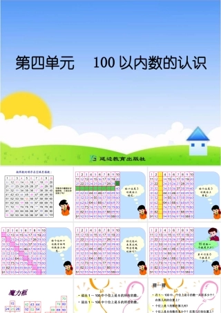 2013人教版一年级下册数学第四单元_数的顺序__比较大小2