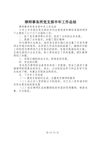 律师事务所党支部半年工作总结_1