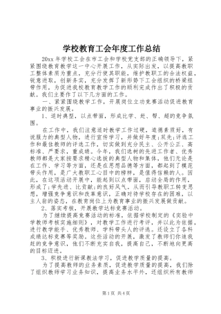 学校教育工会年度工作总结