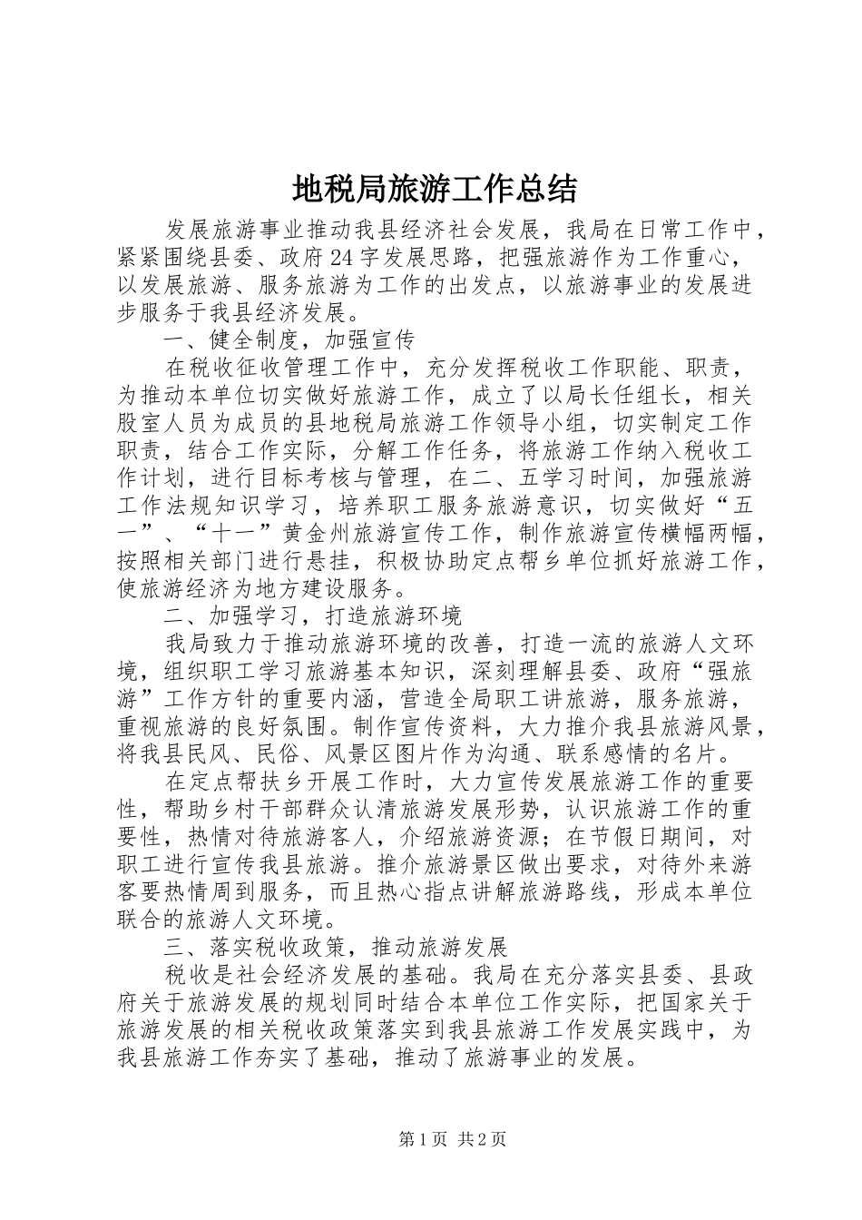 地税局旅游工作总结_第1页