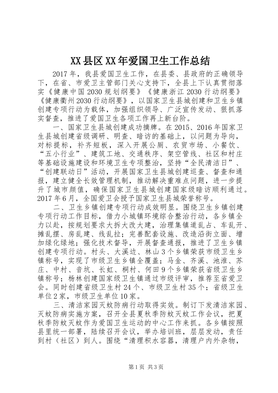 XX县区XX年爱国卫生工作总结_第1页