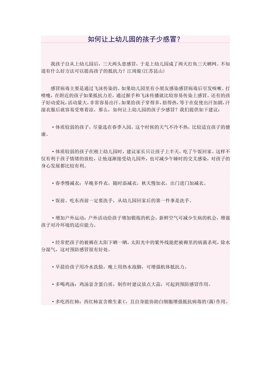 如何让幼儿园的幼儿少感冒(4)_第1页