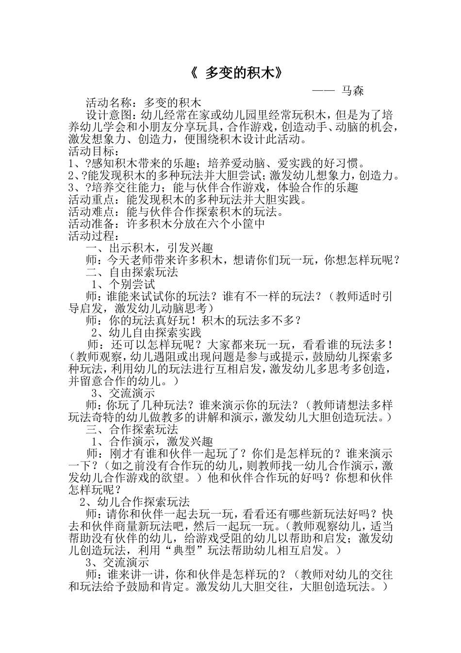 幼儿保教活动设计方案2_第1页