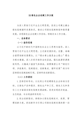 绿色企业创建工作方案