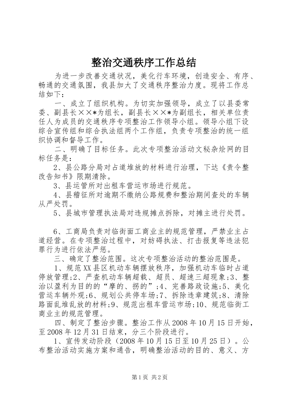 整治交通秩序工作总结_第1页