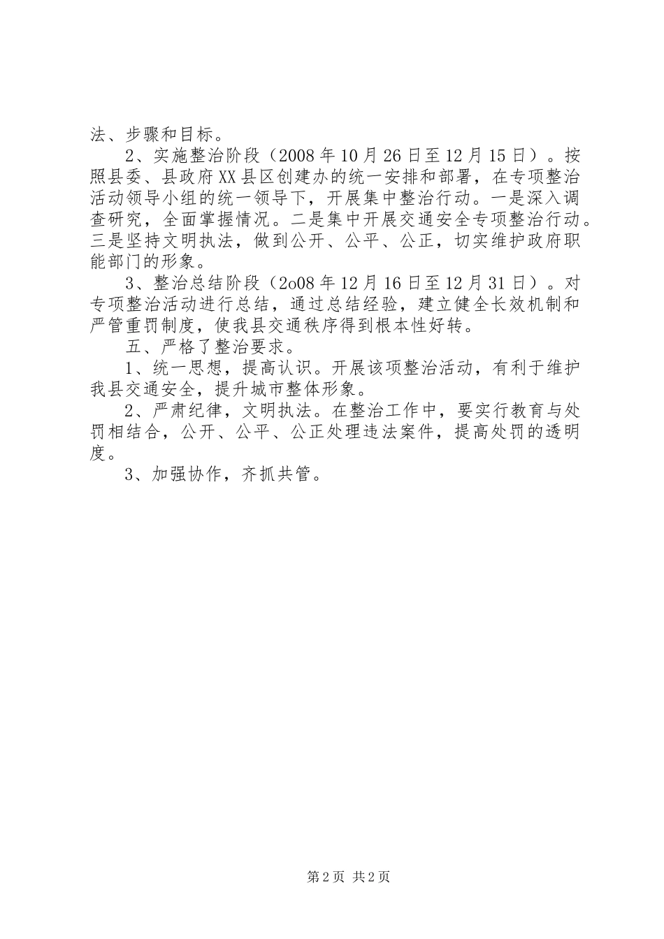整治交通秩序工作总结_第2页