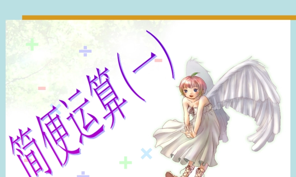 四年级数学《简便运算》课件