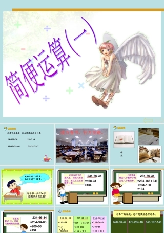 四年级数学《简便运算》课件