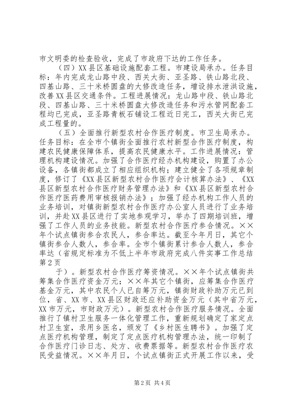 上半年市政府完成八件实事工作总结_1_第2页