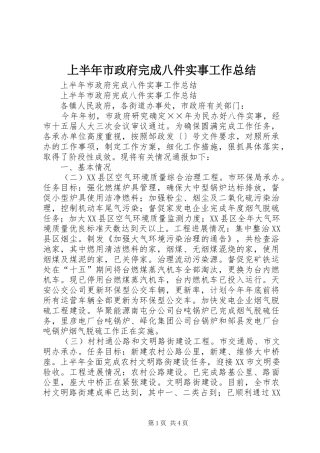 上半年市政府完成八件实事工作总结_1
