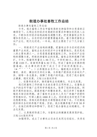 街道办事处畜牧工作总结_1