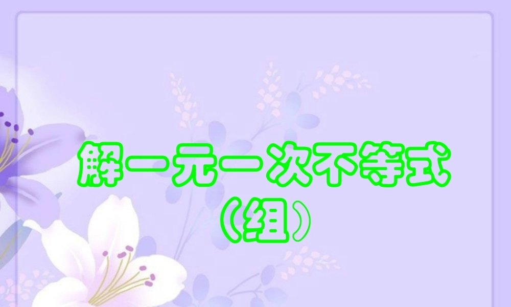 一元一次不等式（组）