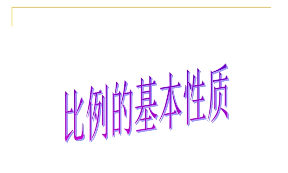 人教版六年级数学下册《比例的基本性质》课件PPT