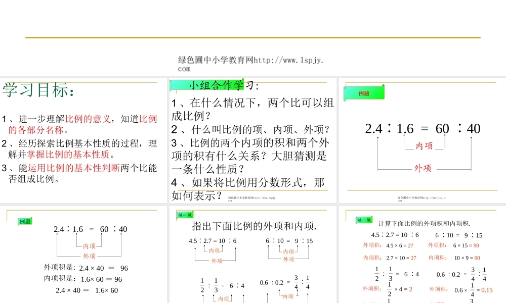 人教版六年级数学下册《比例的基本性质》课件PPT