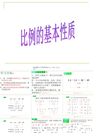人教版六年级数学下册《比例的基本性质》课件PPT