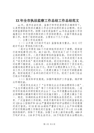 XX年全市执法监察工作总结工作总结范文_1
