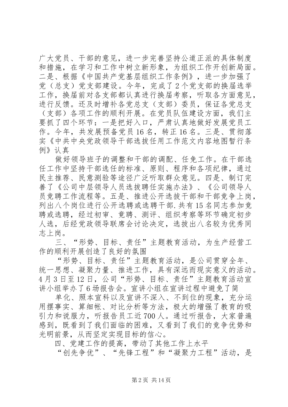 XX年公司党委书记工作总结_第2页