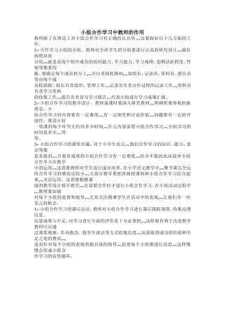 小组合作学习中教师的作用