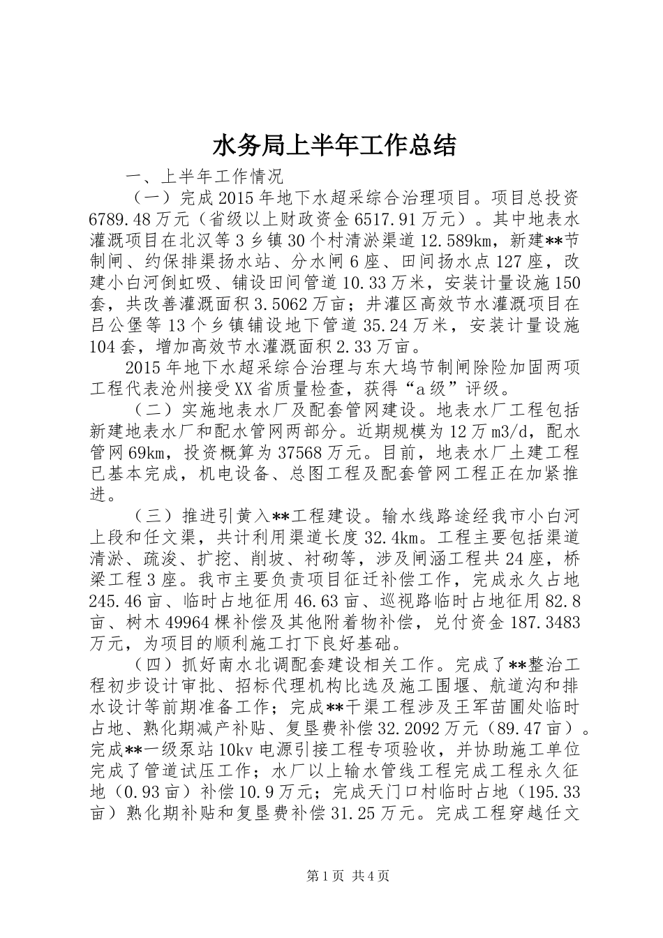 水务局上半年工作总结_1_第1页