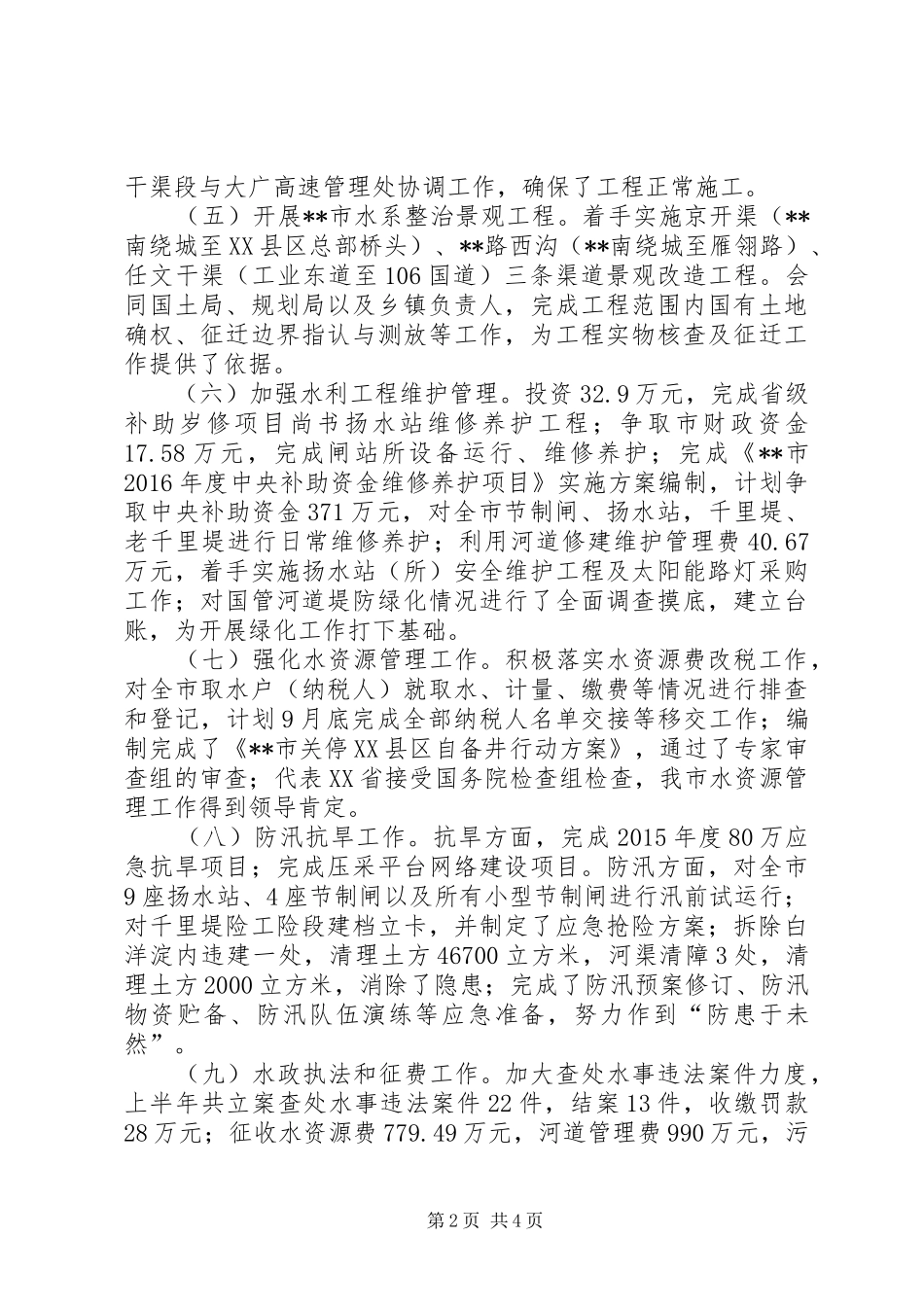 水务局上半年工作总结_1_第2页