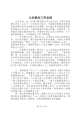 人社就业工作总结