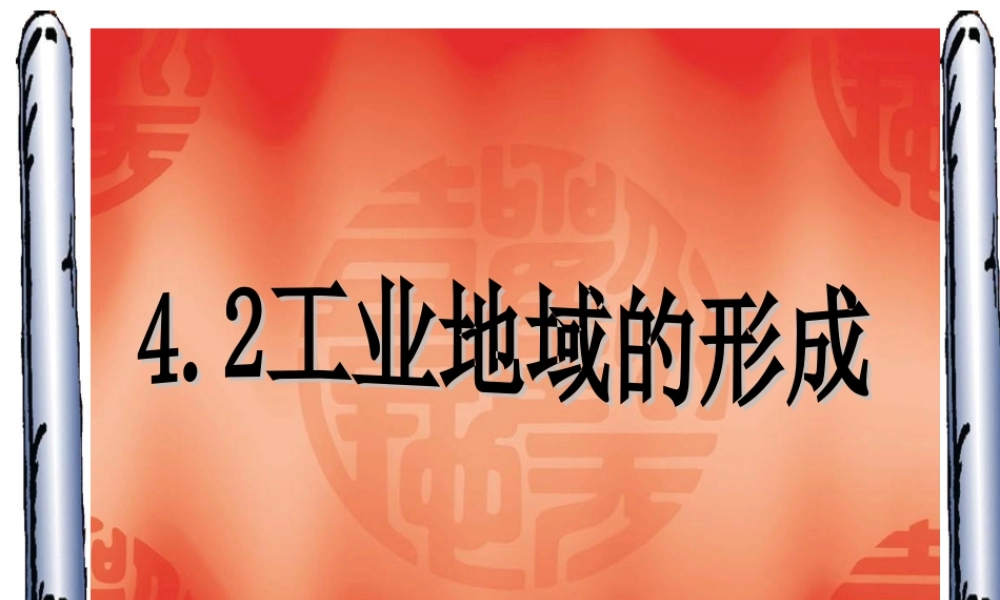 工业地域的形成