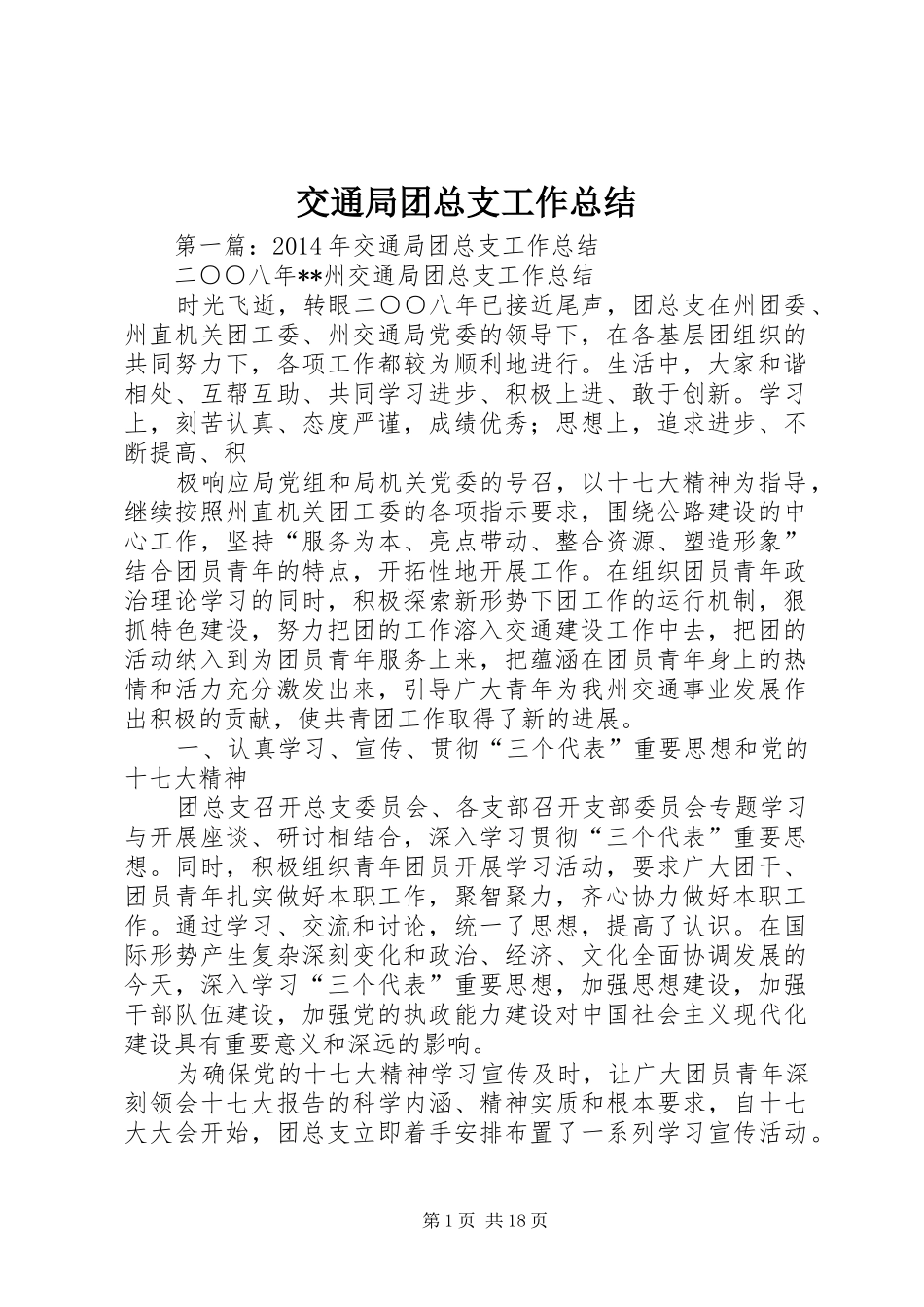交通局团总支工作总结_第1页