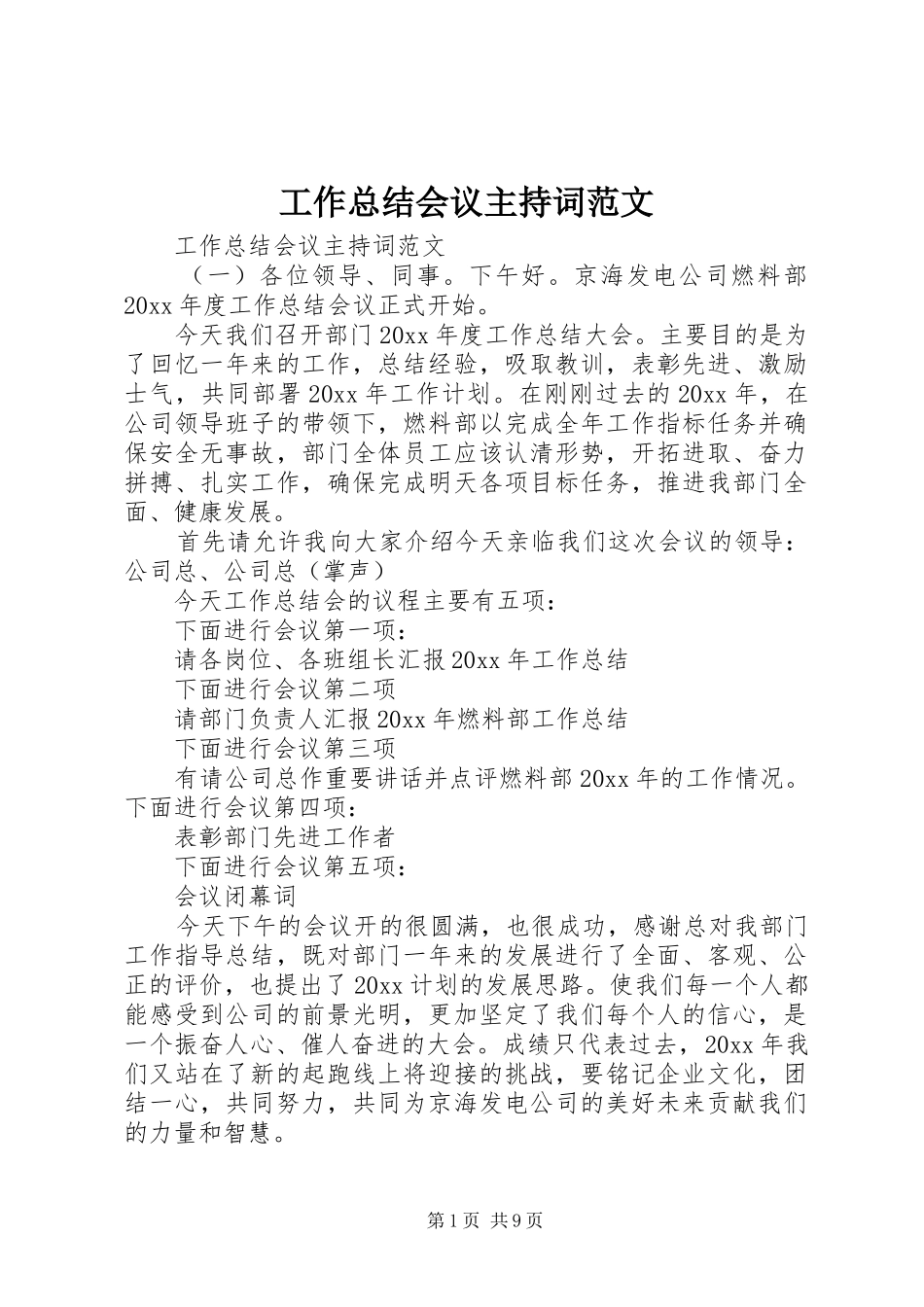 工作总结会议主持词范文_第1页