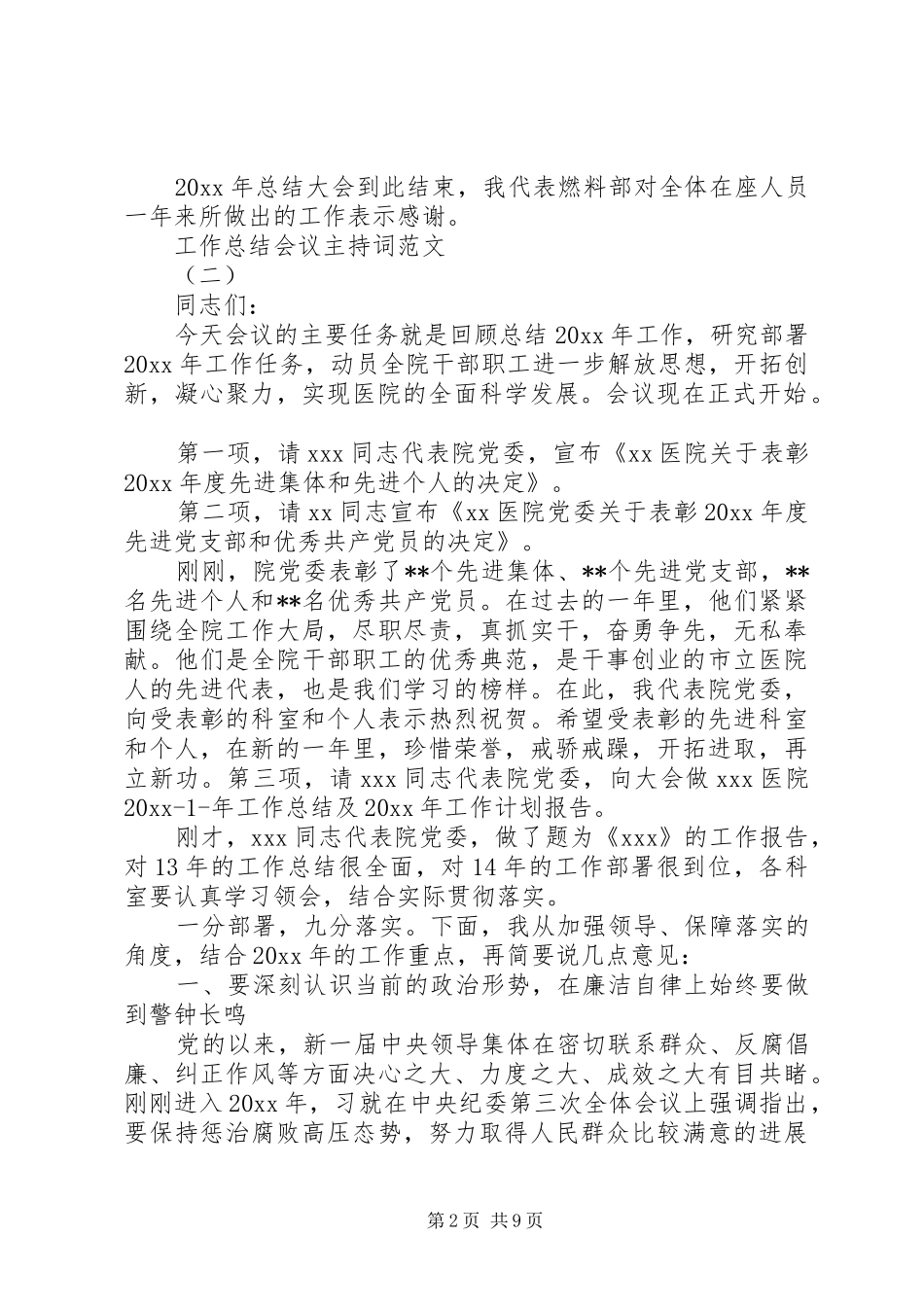 工作总结会议主持词范文_第2页