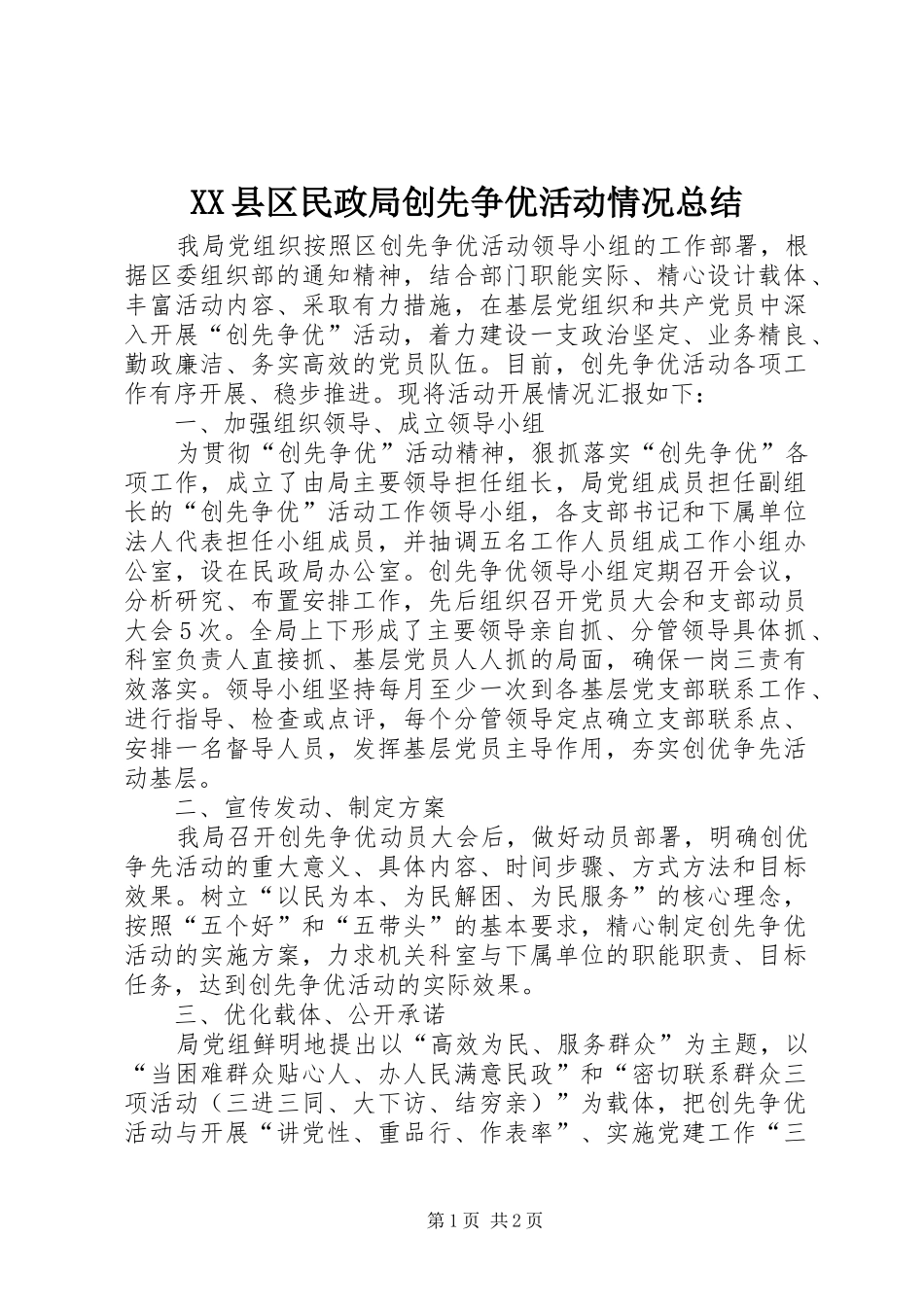 XX县区民政局创先争优活动情况总结_第1页
