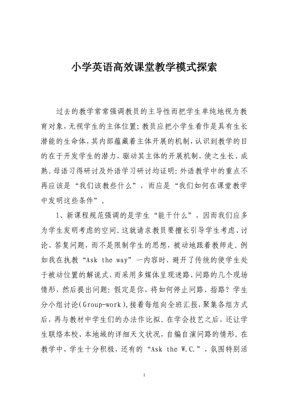 小学英语高效课堂教学模式探索_第1页