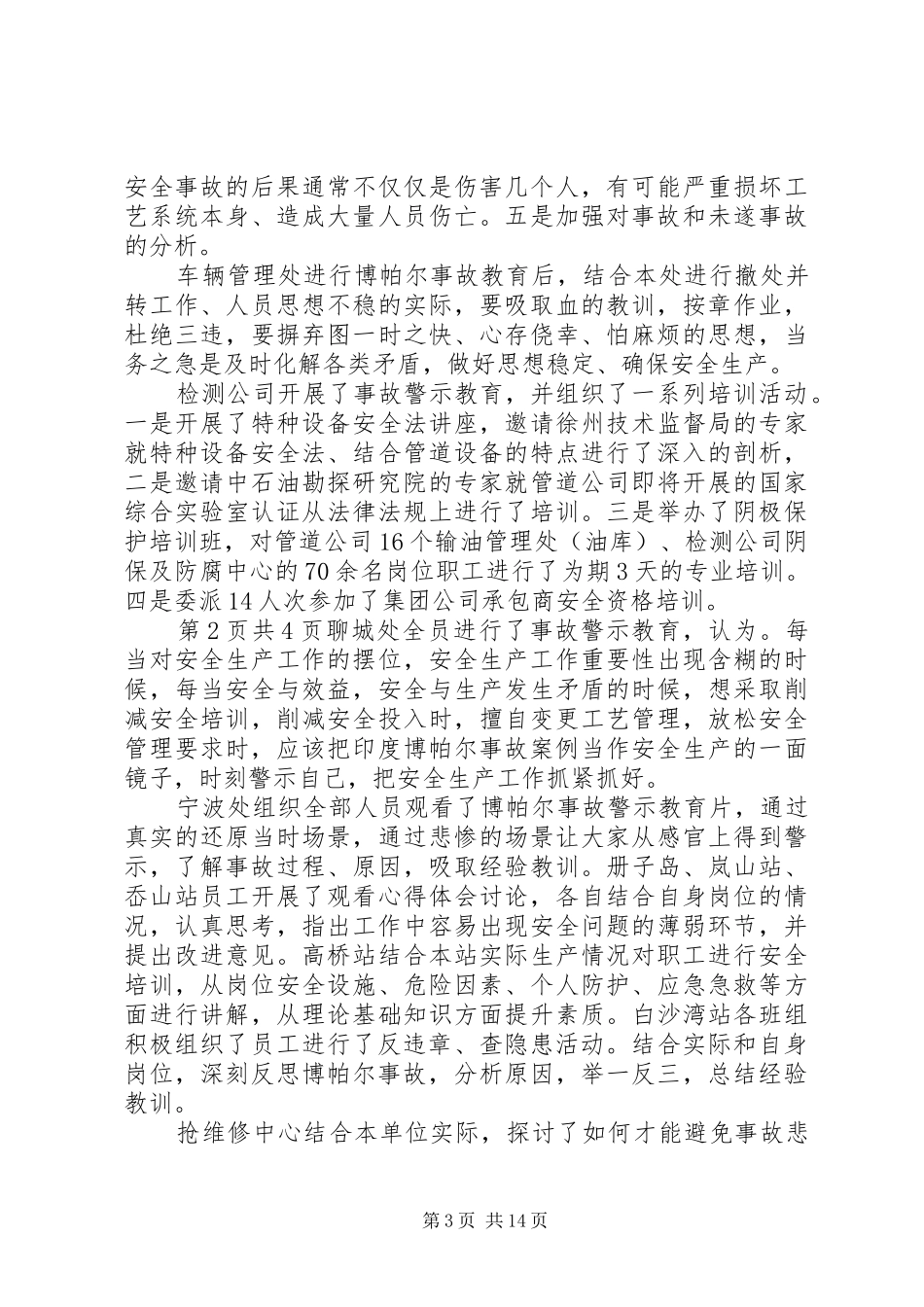 关于开展博帕尔事故警示教育活动总结_第3页