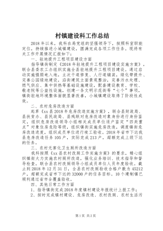 村镇建设科工作总结