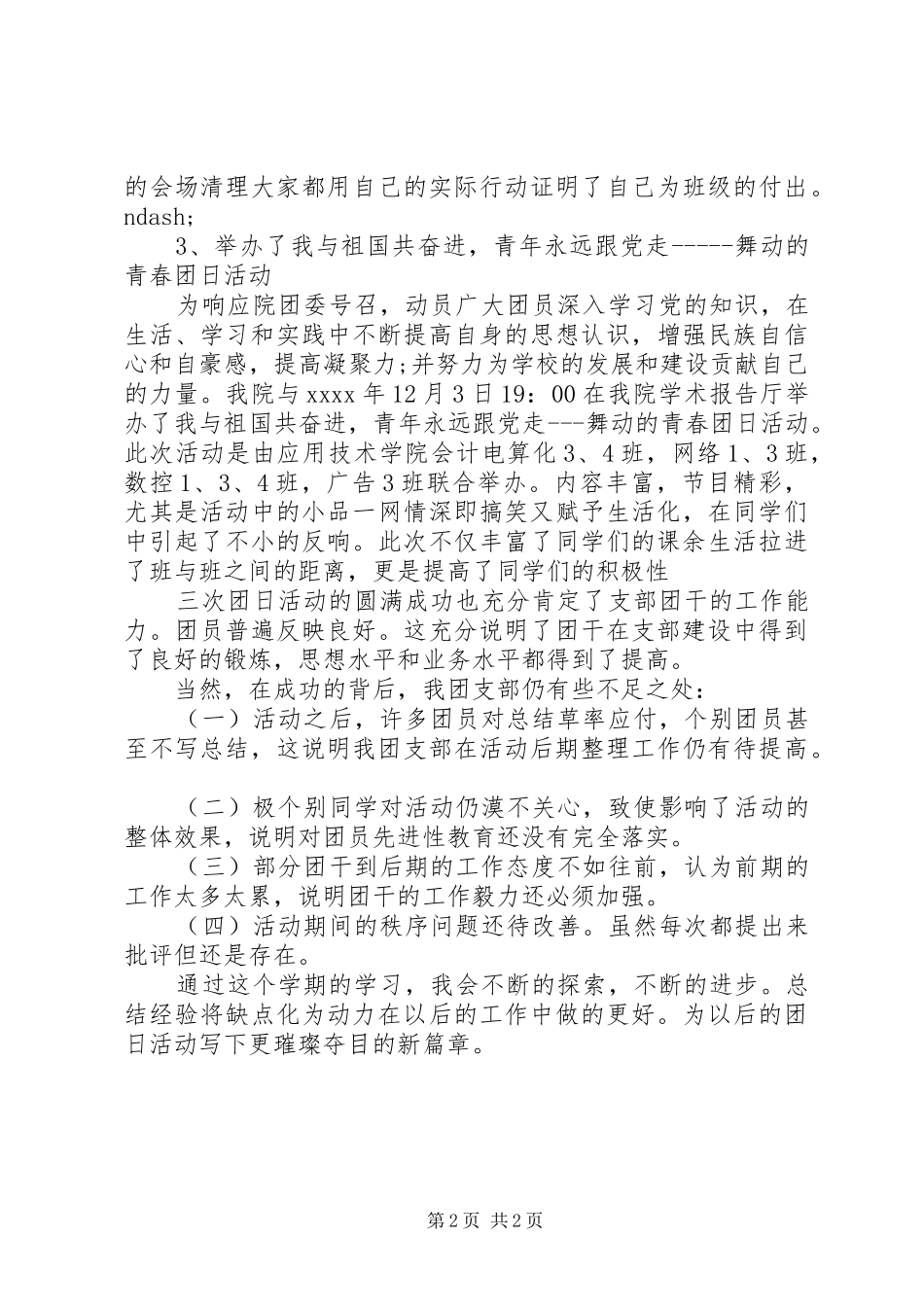 团支部书记年度工作总结报告范文(1)年_第2页