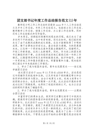 团支部书记年度工作总结报告范文(1)年