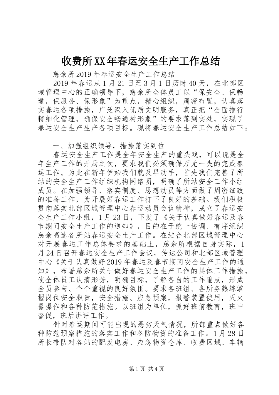 收费所XX年春运安全生产工作总结_第1页