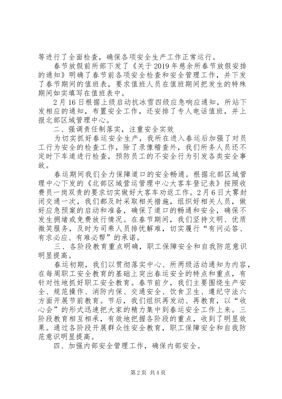 收费所XX年春运安全生产工作总结_第2页