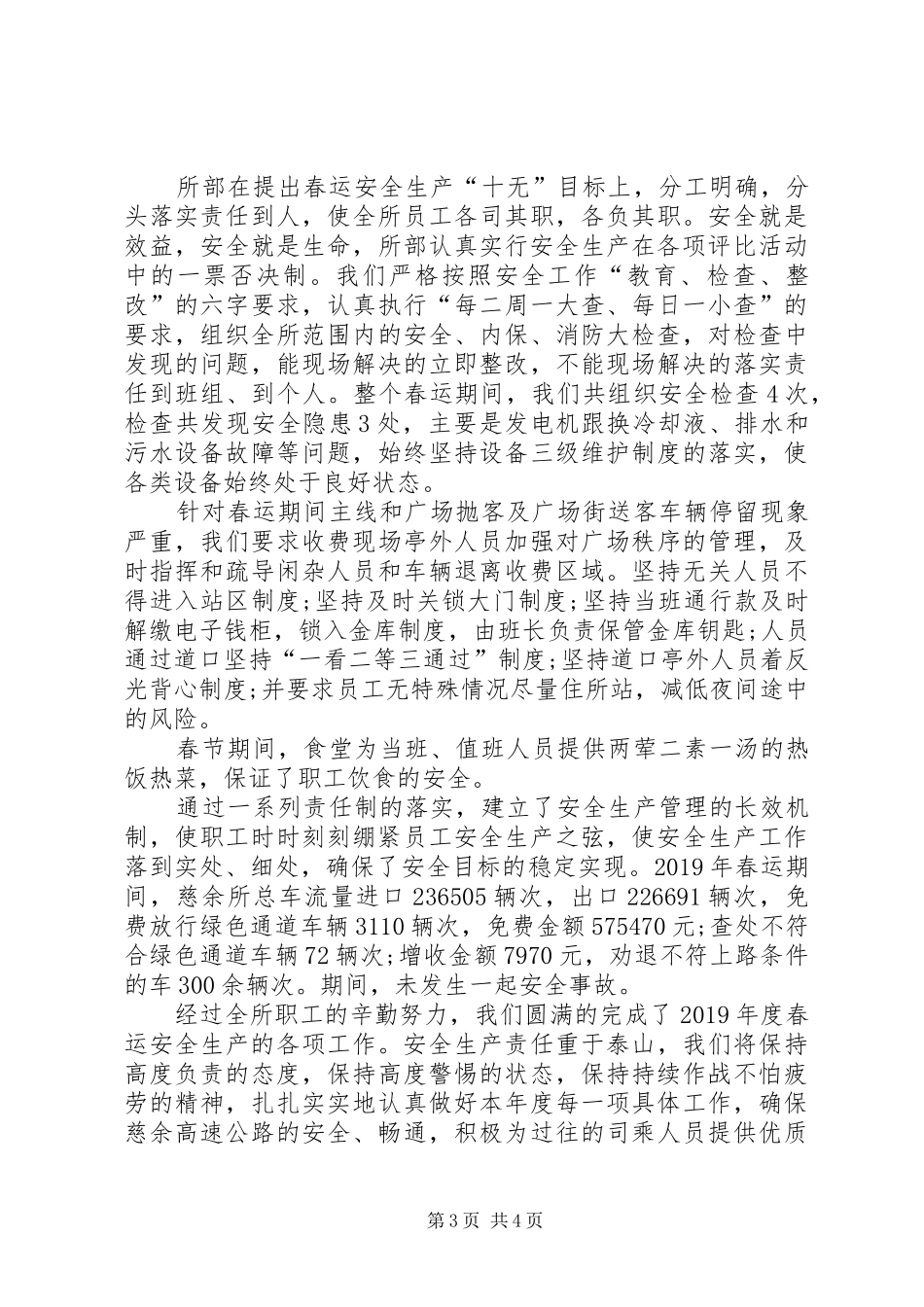 收费所XX年春运安全生产工作总结_第3页