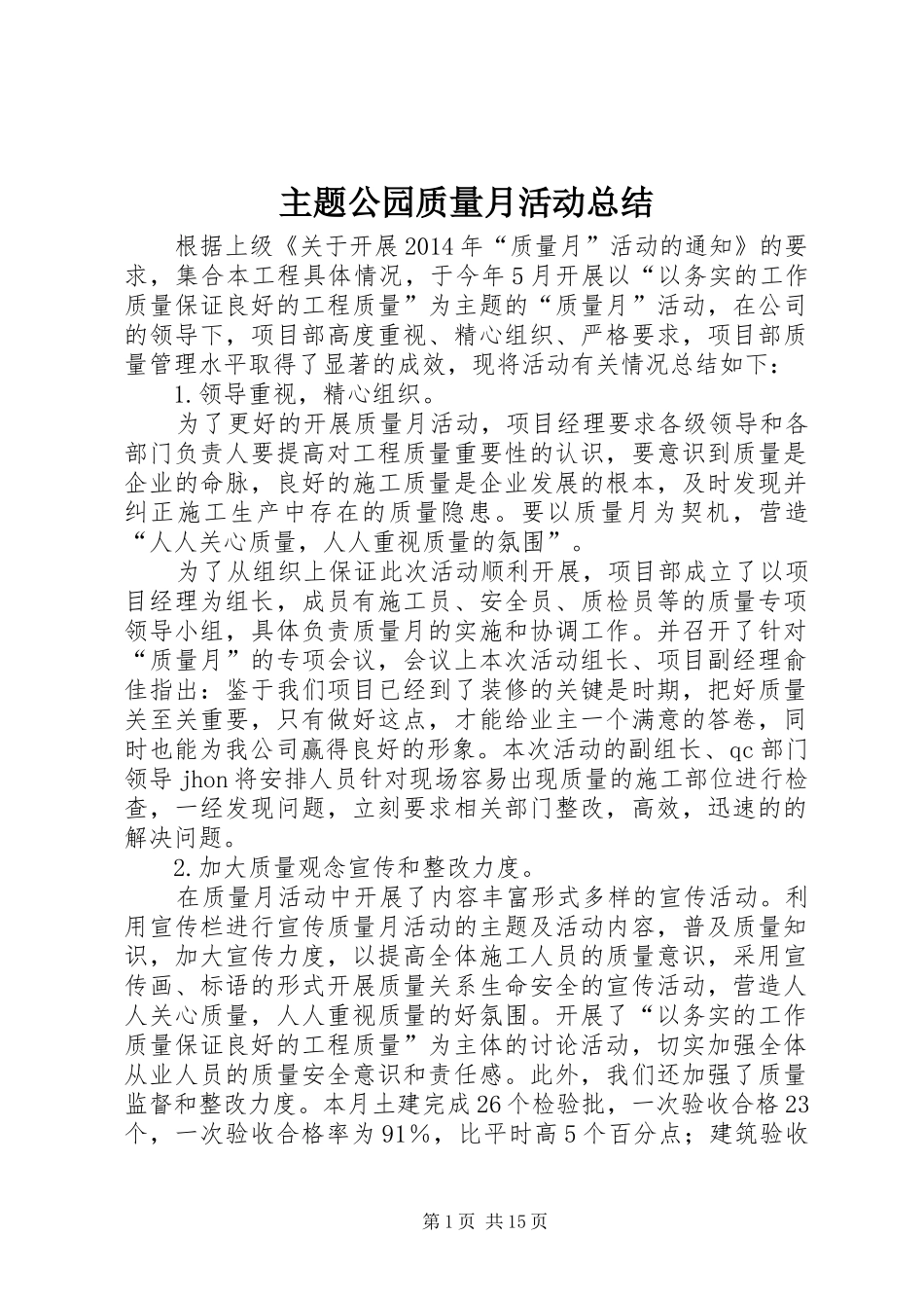 主题公园质量月活动总结_1_第1页