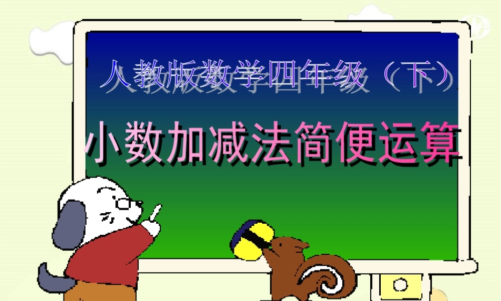 小数加减法简便运算