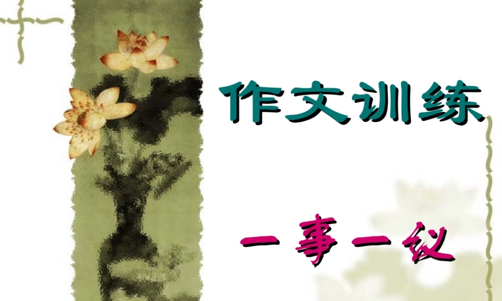 一事一议作文训练