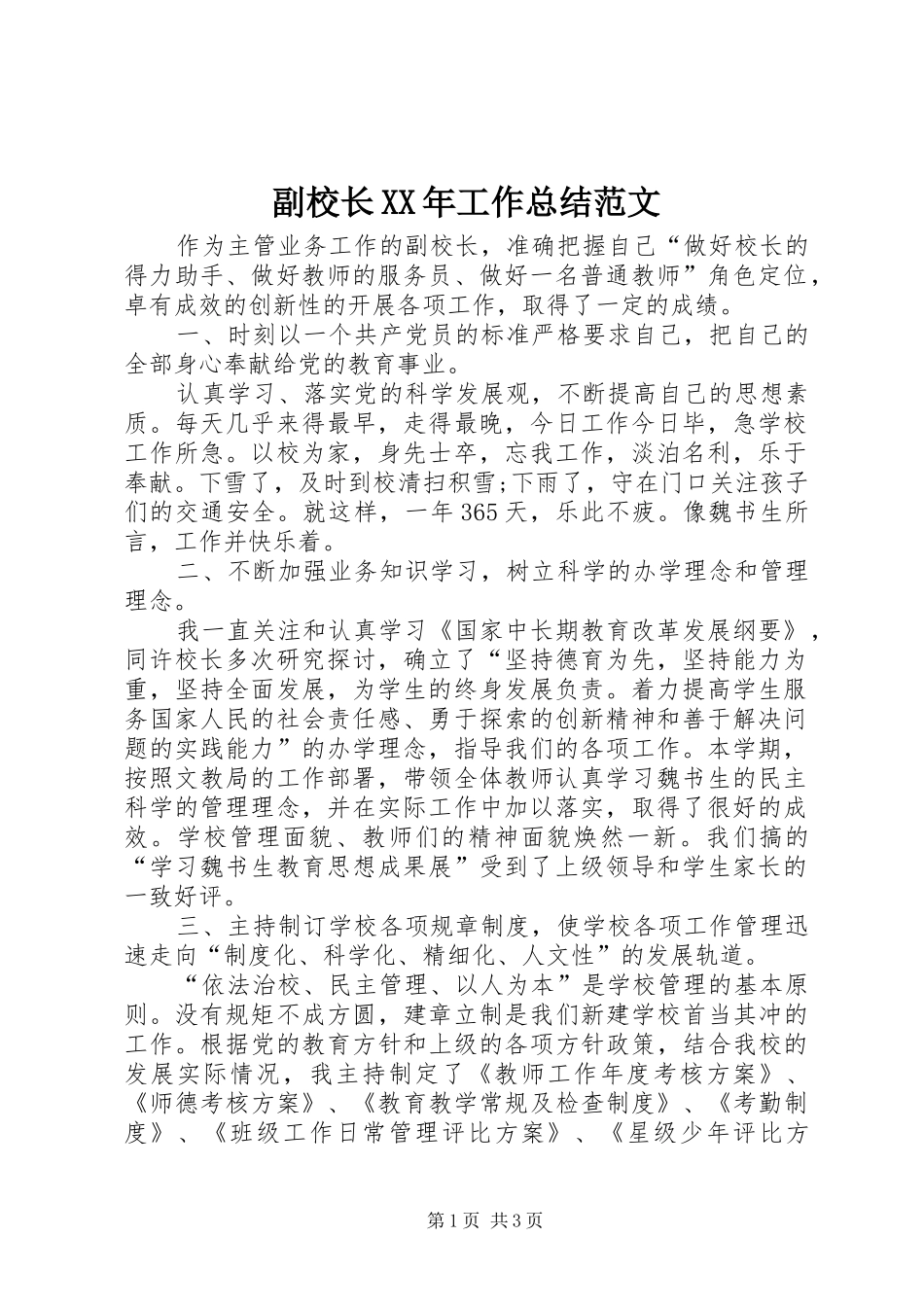 副校长XX年工作总结范文_第1页