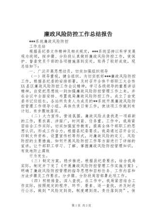 廉政风险防控工作总结报告_1