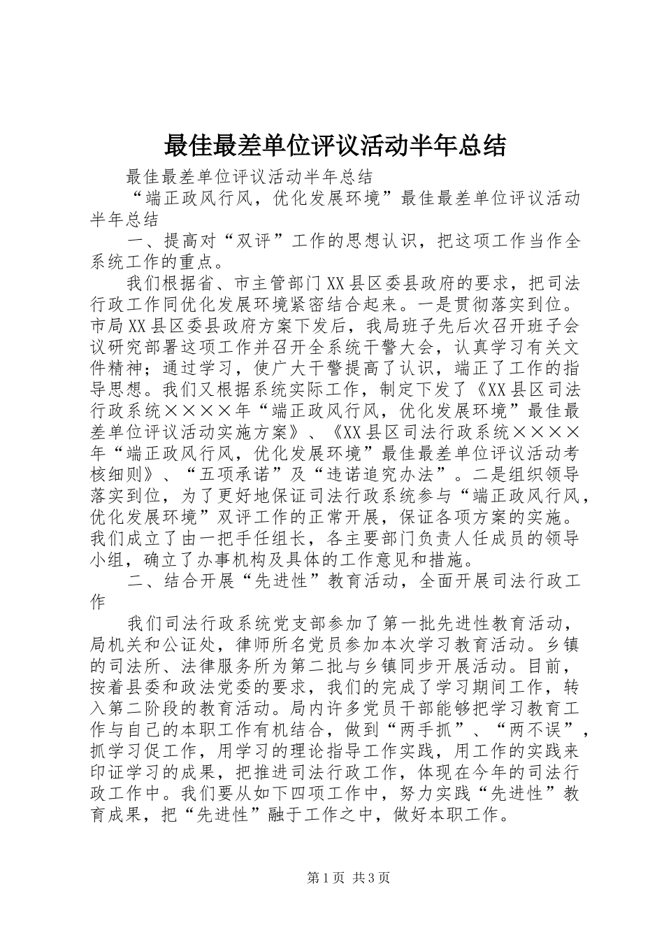最佳最差单位评议活动半年总结_1_第1页