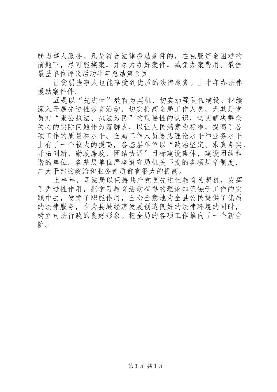 最佳最差单位评议活动半年总结_1_第3页