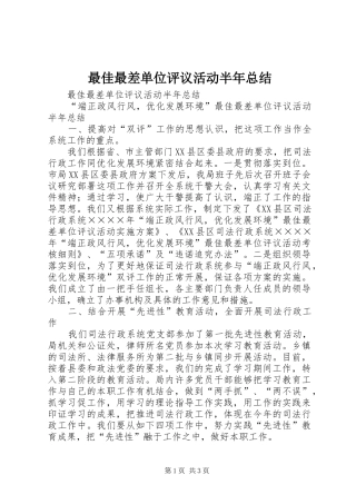 最佳最差单位评议活动半年总结_1