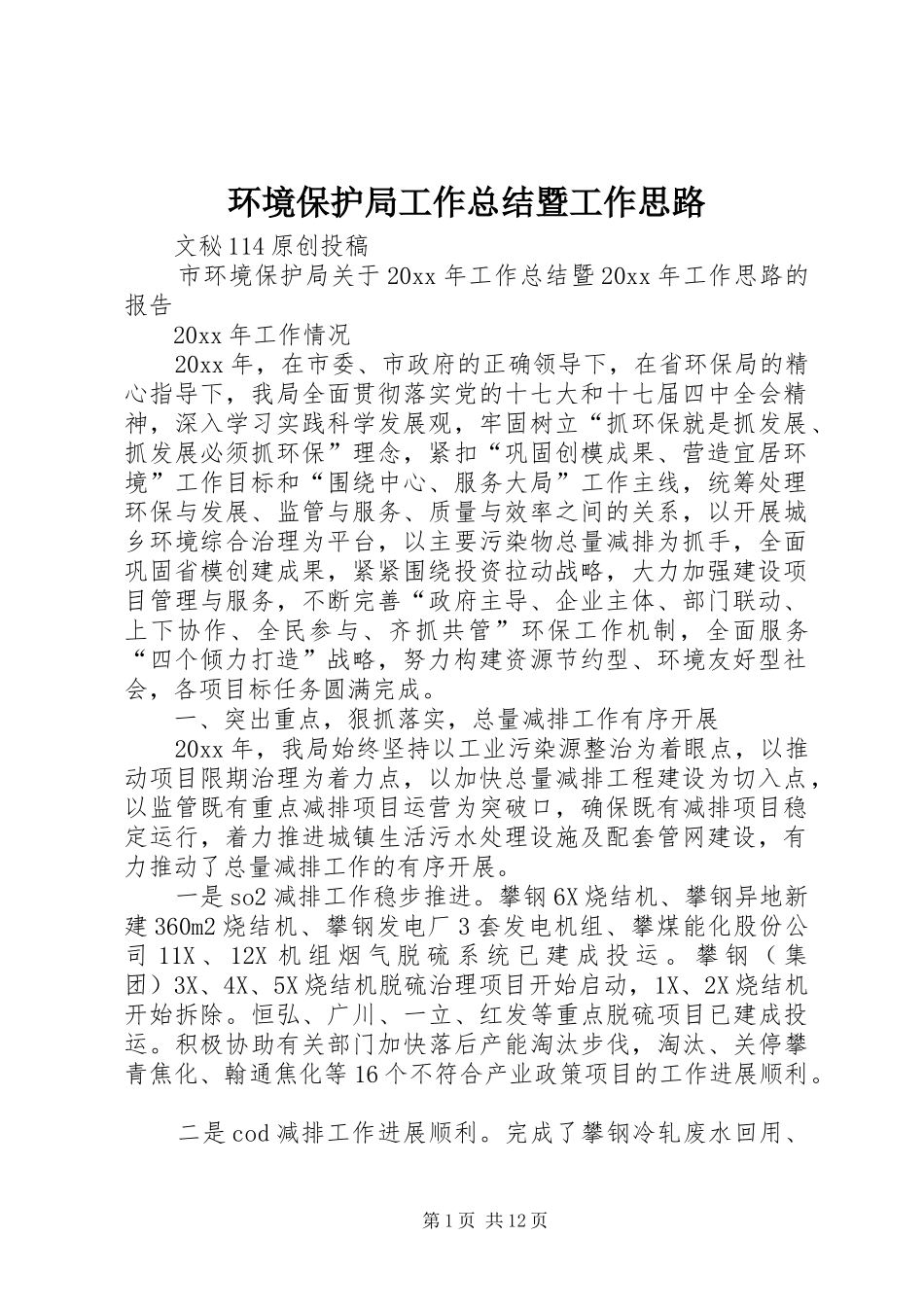 环境保护局工作总结暨工作思路_第1页