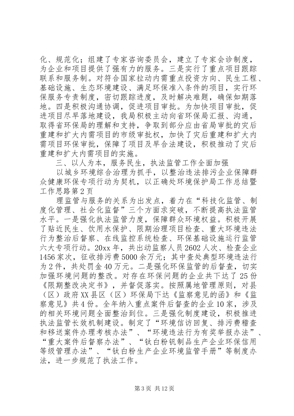 环境保护局工作总结暨工作思路_第3页