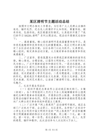 某区清明节主题活动总结